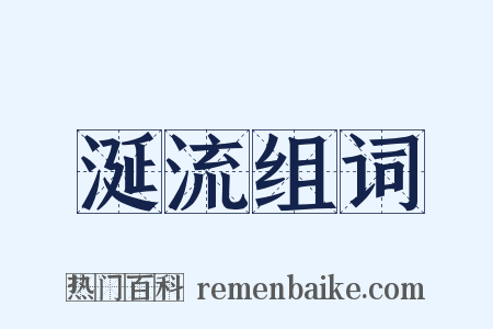 涎流组词是什么意思的图片